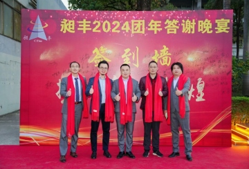 祝賀昶豐2024團(tuán)年答謝晚宴圓滿(mǎn)成功！